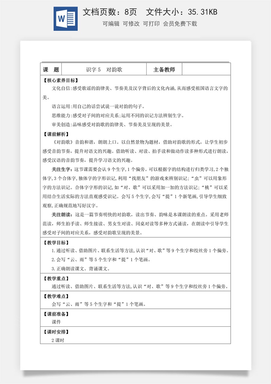 新版部编版小学语文一年级上册语文教案识字5 对韵歌【教案】.docx